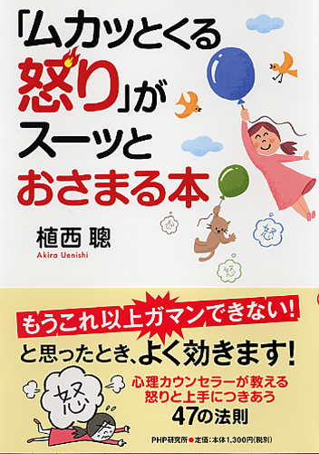 「ムカッとくる怒り」がスーッとおさまる本