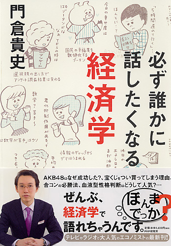 必ず誰かに話したくなる経済学