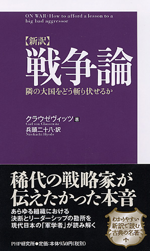 ［新訳］戦争論