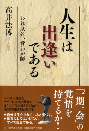 人生は出逢いである