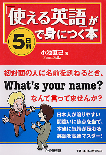 「使える英語」が5日間で身につく本