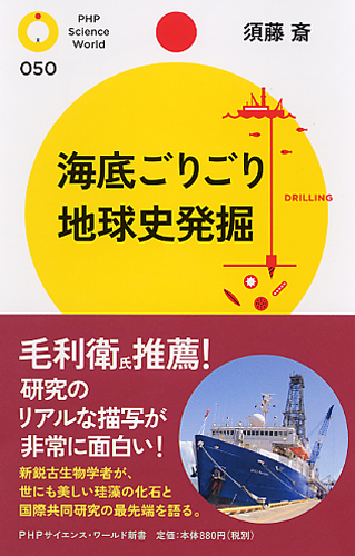 海底ごりごり 地球史発掘