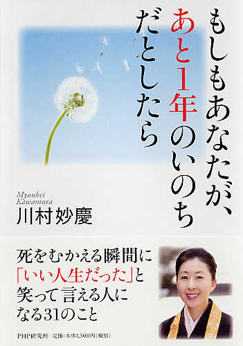 もしもあなたが、あと1年のいのちだとしたら