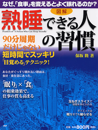 「熟睡できる人」の習慣