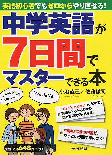 中学英語が7日間でマスターできる本