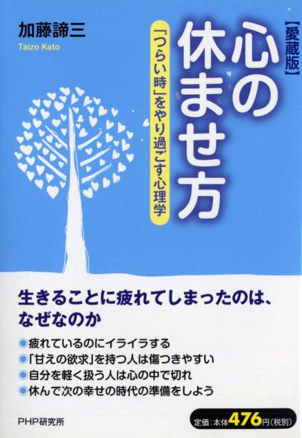 加藤諦三 関連書籍 書籍 Php研究所