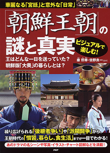 朝鮮王朝」の謎と真実 | 書籍 | PHP研究所