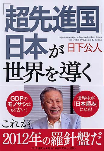 「超先進国」日本が世界を導く