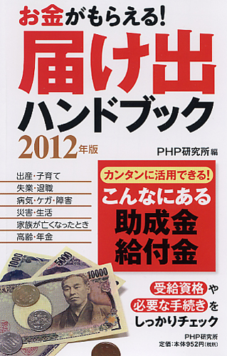 お金がもらえる！ 届け出ハンドブック