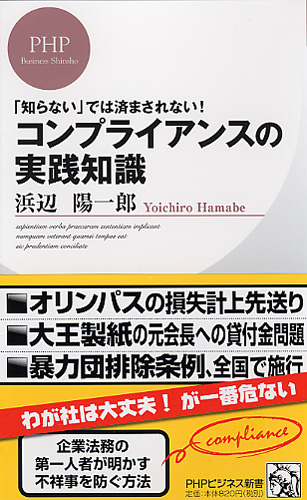 コンプライアンスの実践知識