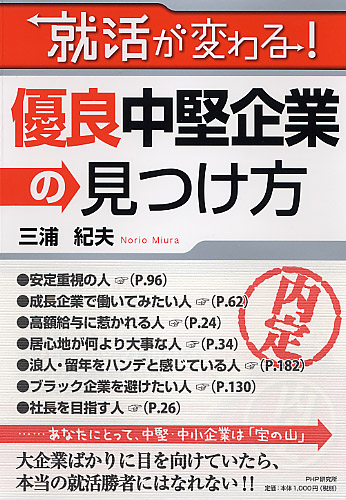 就活が変わる! 優良中堅企業の見つけ方