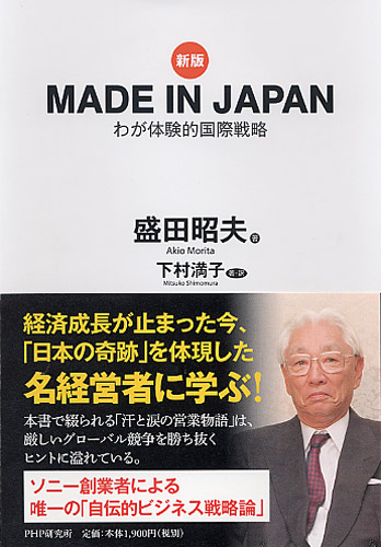［新版］MADE IN JAPAN			    わが体験的国際戦略
