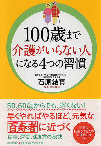 100歳まで介護がいらない人になる4つの習慣