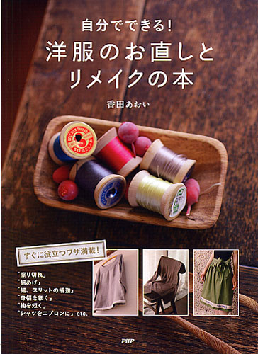 自分でできる！ 洋服のお直しとリメイクの本					