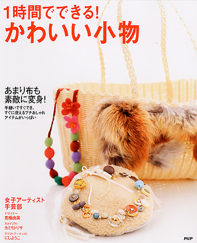 1時間でできる！ かわいい小物