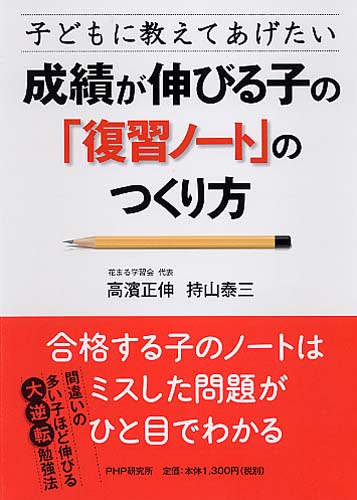 成績が伸びる子の「復習ノート」のつくり方