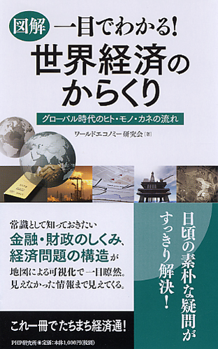 ［図解］一目でわかる！ 世界経済のからくり