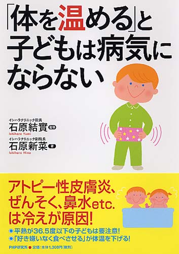 「体を温める」と子どもは病気にならない