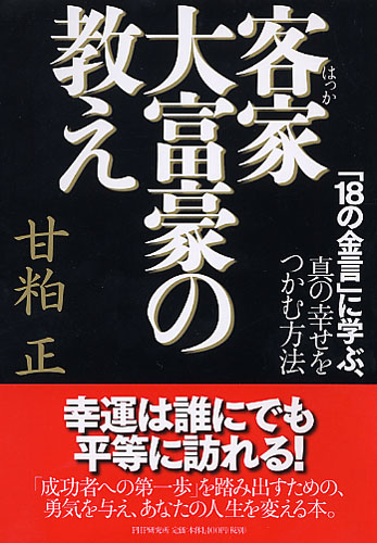 客家（はっか）大富豪の教え