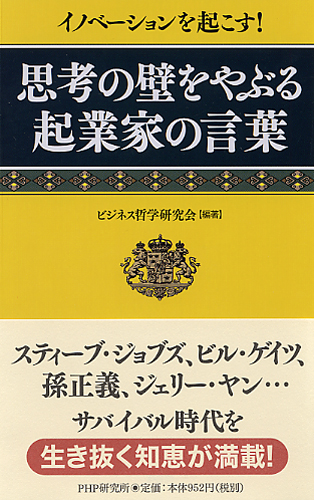 思考の壁をやぶる起業家の言葉