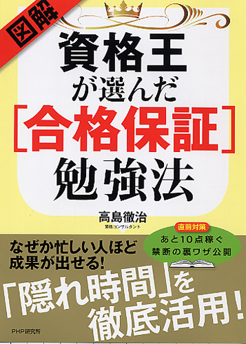 図解・資格王が選んだ［合格保証］勉強法