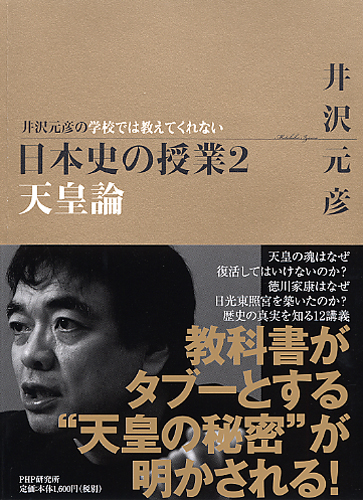 学校では教えてくれない日本史の授業 2 天皇論