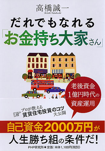 だれでもなれる「お金持ち大家さん」