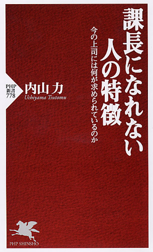 課長になれない人の特徴