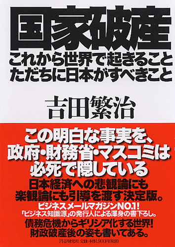 国家破産・これから世界で起きること、ただちに日本がすべきこと