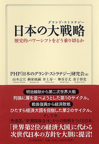 日本の大戦略(グランド・ストラテジー)