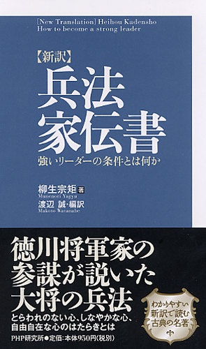 ［新訳］兵法家伝書