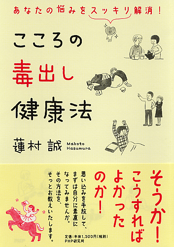 こころの毒出し健康法