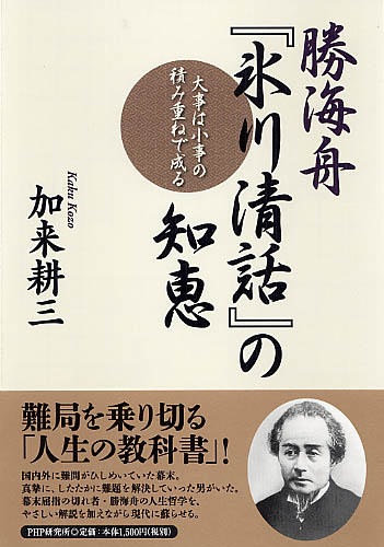 勝海舟『氷川清話』の知恵