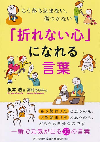 折れない心 になれる言葉 書籍 Php研究所