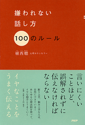 嫌われない話し方 100のルール