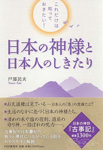 日本の神様と日本人のしきたり