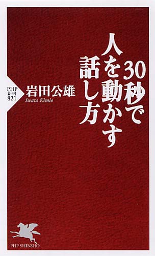 30秒で人を動かす話し方