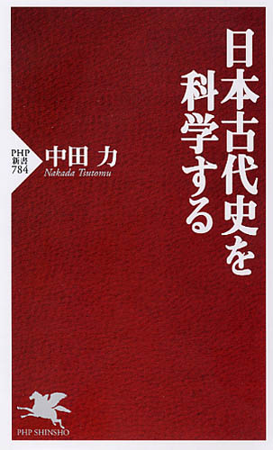 日本古代史を科学する