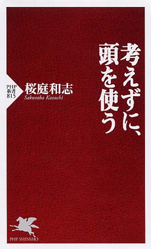 考えずに、頭を使う