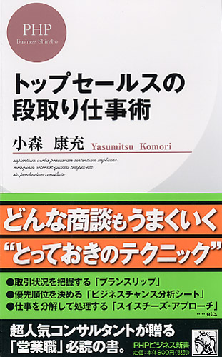 トップセールスの段取り仕事術