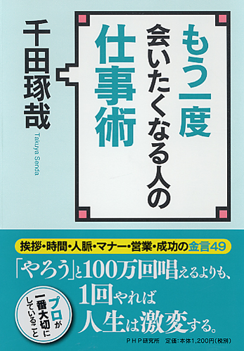 もう一度会いたくなる人の仕事術