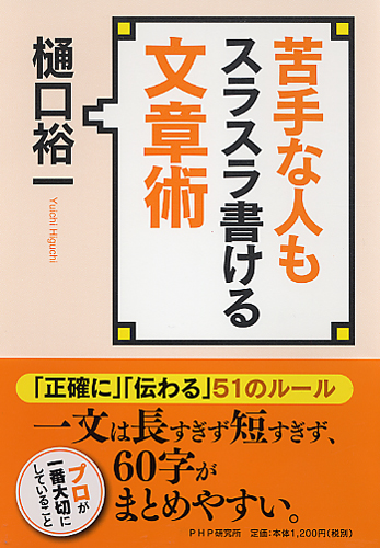 苦手な人もスラスラ書ける文章術