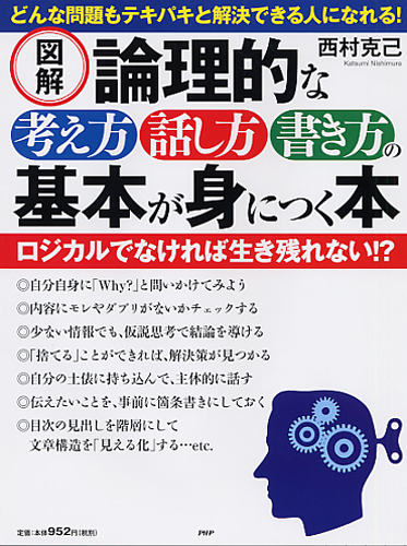 ［図解］論理的な考え方・話し方・書き方の基本が身につく本