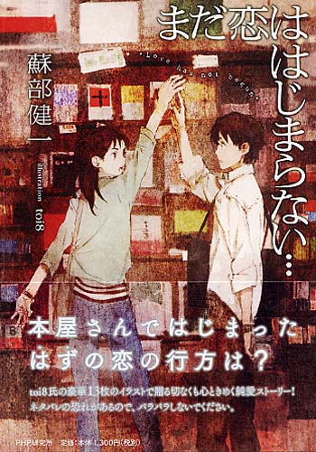 Amazon.co.jp: まだ恋は始まらない : 岡田 惠和: Japanese Books