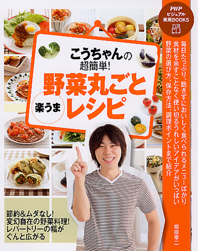 こうちゃんの超簡単！ 野菜丸ごと［楽うま］レシピ | 書籍 | PHP研究所