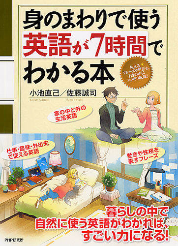 身のまわりで使う英語が7時間でわかる本