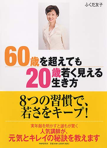 60歳を超えても「20歳若く見える」生き方