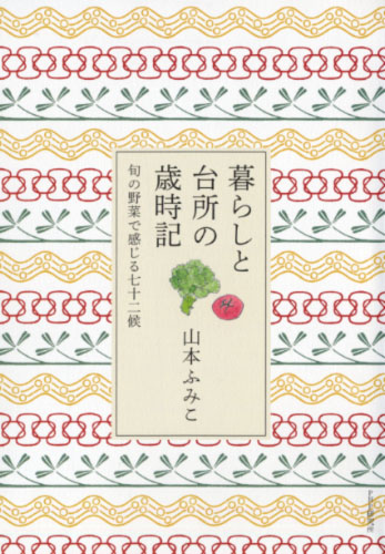 暮らしと台所の歳時記
