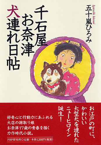 千石屋お奈津犬連れ日帖