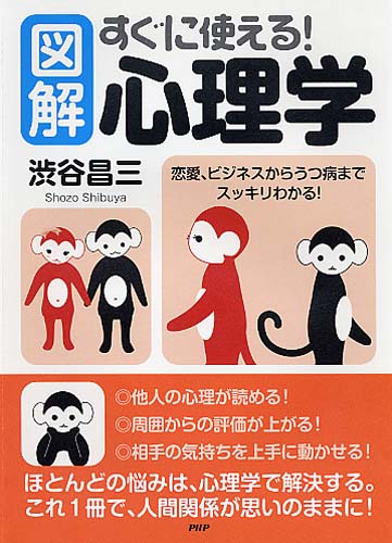 ［図解］すぐに使える！ 心理学